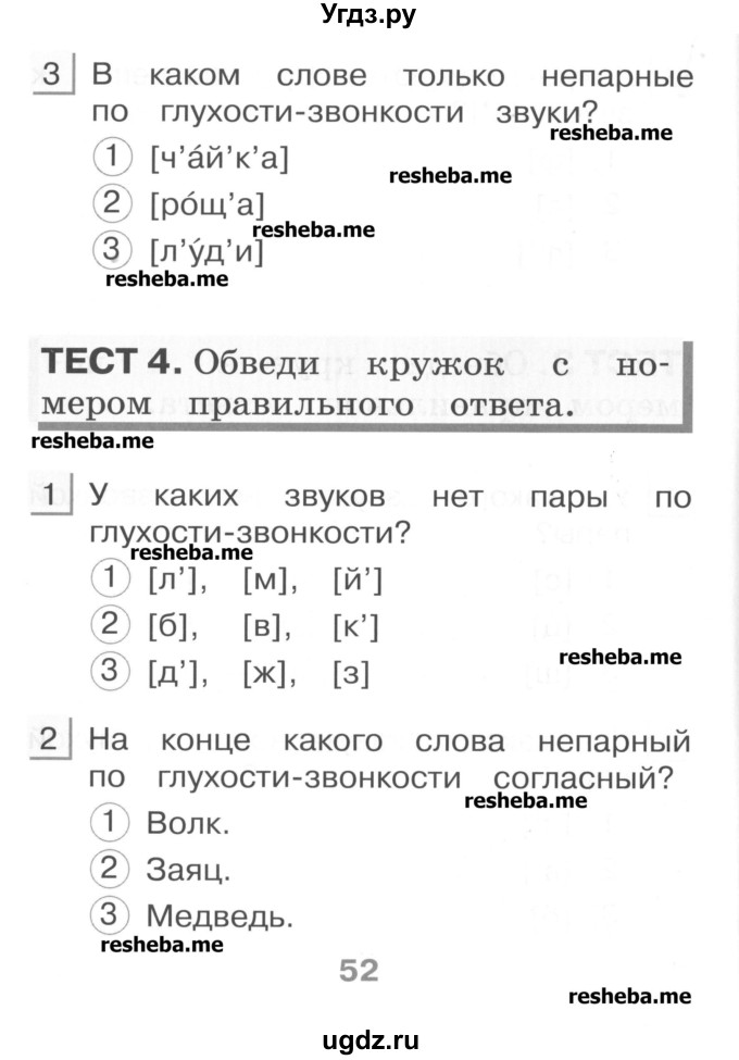 ГДЗ (Учебник) по русскому языку 1 класс (тестовые задания) Сычева М.В. / страница номер / 52