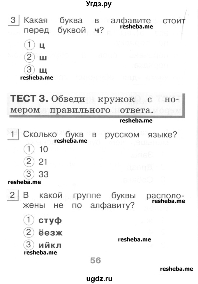 ГДЗ (Учебник) по русскому языку 1 класс (тестовые задания) Сычева М.В. / страница номер / 56