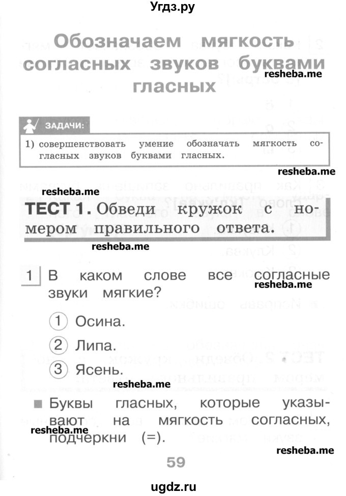 ГДЗ (Учебник) по русскому языку 1 класс (тестовые задания) Сычева М.В. / страница номер / 59