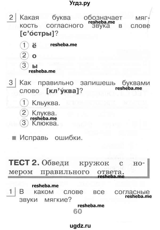 ГДЗ (Учебник) по русскому языку 1 класс (тестовые задания) Сычева М.В. / страница номер / 60