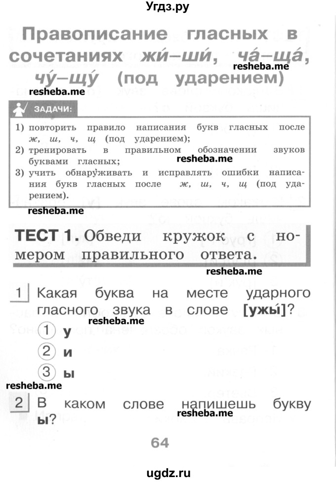 ГДЗ (Учебник) по русскому языку 1 класс (тестовые задания) Сычева М.В. / страница номер / 64