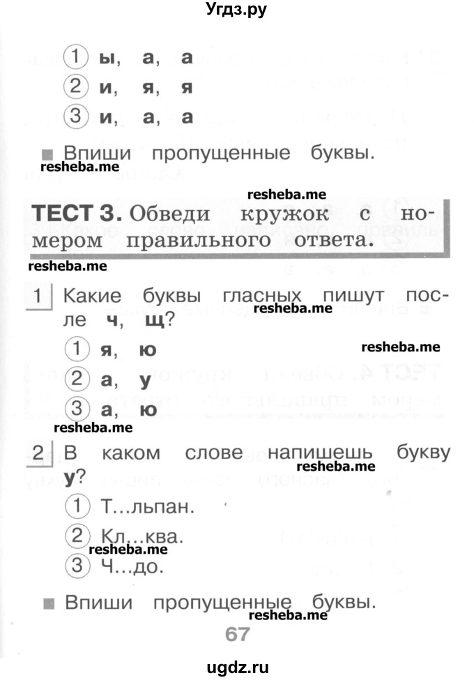 ГДЗ (Учебник) по русскому языку 1 класс (тестовые задания) Сычева М.В. / страница номер / 67