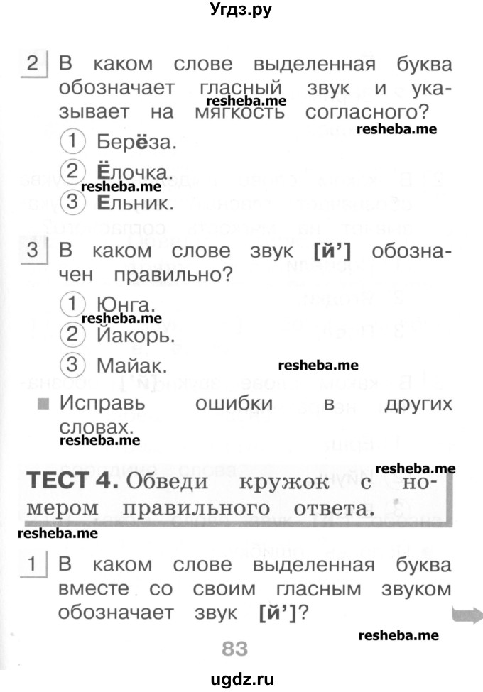 ГДЗ (Учебник) по русскому языку 1 класс (тестовые задания) Сычева М.В. / страница номер / 83