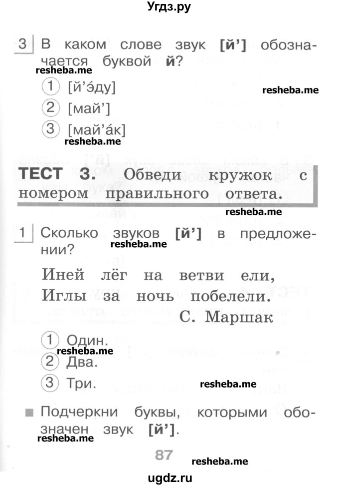 ГДЗ (Учебник) по русскому языку 1 класс (тестовые задания) Сычева М.В. / страница номер / 87