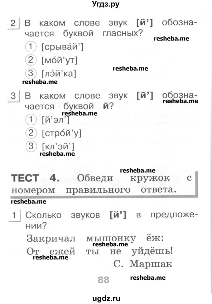 ГДЗ (Учебник) по русскому языку 1 класс (тестовые задания) Сычева М.В. / страница номер / 88