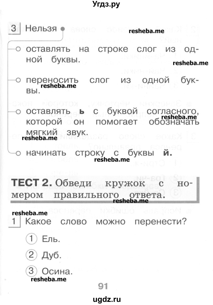 ГДЗ (Учебник) по русскому языку 1 класс (тестовые задания) Сычева М.В. / страница номер / 91