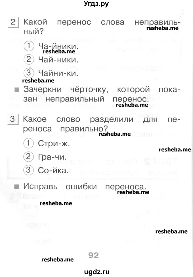 ГДЗ (Учебник) по русскому языку 1 класс (тестовые задания) Сычева М.В. / страница номер / 92