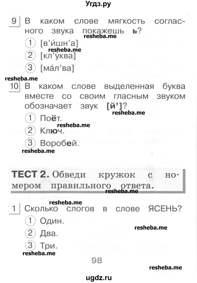 ГДЗ (Учебник) по русскому языку 1 класс (тестовые задания) Сычева М.В. / страница номер / 98