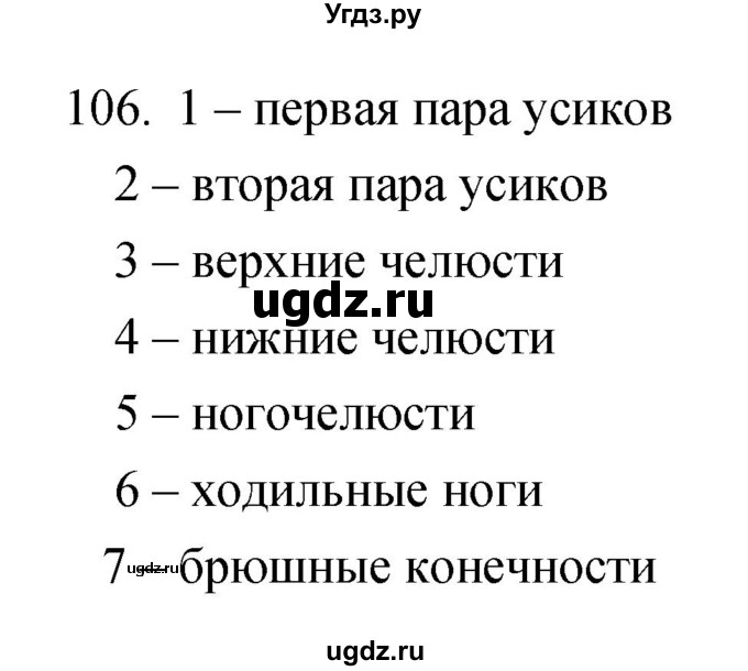 ГДЗ (Решебник) по биологии 7 класс (рабочая тетрадь) Захаров В.Б. / упражнение номер / 106