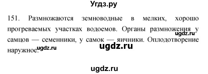 ГДЗ (Решебник) по биологии 7 класс (рабочая тетрадь) Захаров В.Б. / упражнение номер / 151