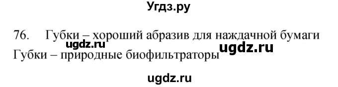 ГДЗ (Решебник) по биологии 7 класс (рабочая тетрадь) Захаров В.Б. / упражнение номер / 76
