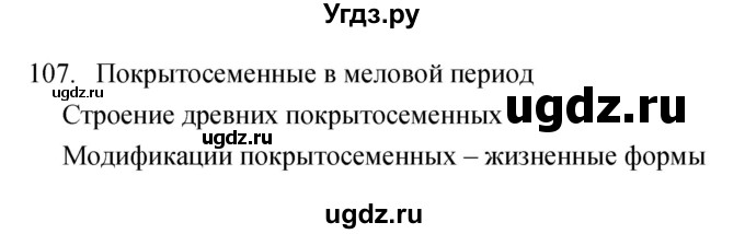 ГДЗ (Решебник) по биологии 7 класс (рабочая тетрадь) Захаров В.Б. / упражнение номер / 107