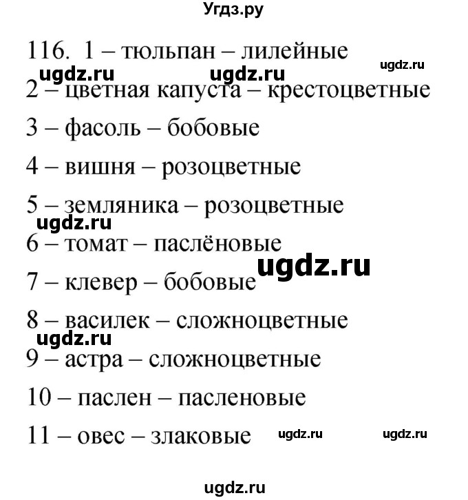 ГДЗ (Решебник) по биологии 7 класс (рабочая тетрадь) Захаров В.Б. / упражнение номер / 116