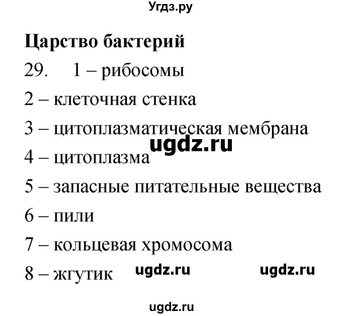 ГДЗ (Решебник) по биологии 7 класс (рабочая тетрадь) Захаров В.Б. / упражнение номер / 29