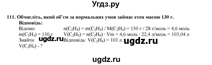 ГДЗ (Решебник) по химии 9 класс Ярошенко О.Г. / завдання / 111