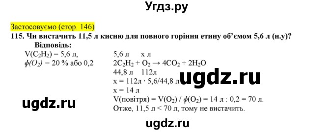ГДЗ (Решебник) по химии 9 класс Ярошенко О.Г. / завдання / 115