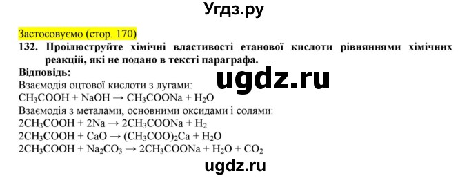 ГДЗ (Решебник) по химии 9 класс Ярошенко О.Г. / завдання / 132
