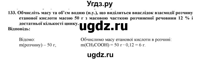ГДЗ (Решебник) по химии 9 класс Ярошенко О.Г. / завдання / 133