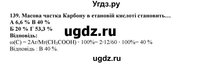 ГДЗ (Решебник) по химии 9 класс Ярошенко О.Г. / завдання / 139