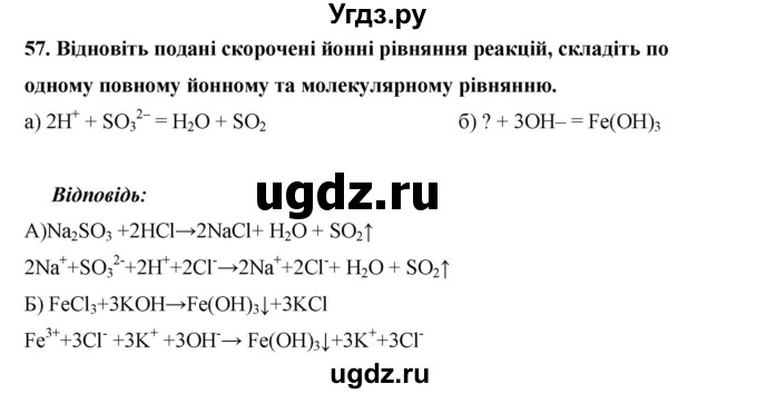 ГДЗ (Решебник) по химии 9 класс Ярошенко О.Г. / завдання / 57