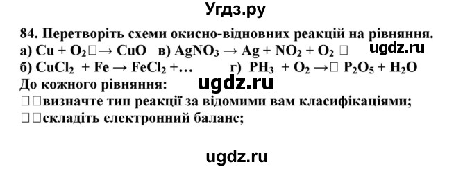 ГДЗ (Решебник) по химии 9 класс Ярошенко О.Г. / завдання / 84
