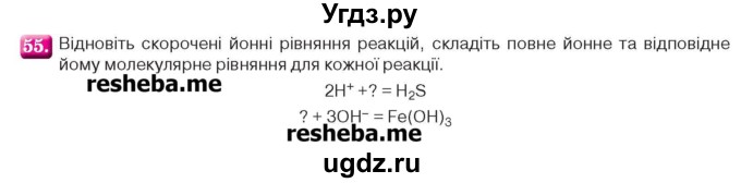 ГДЗ (Учебник) по химии 9 класс Ярошенко О.Г. / завдання / 55
