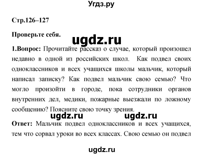 ГДЗ (Решебник) по обж 5 класс Смирнов А.Т. / проверьте себя (страница) номер / 126–127