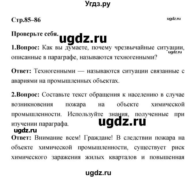 ГДЗ (Решебник) по обж 5 класс Смирнов А.Т. / проверьте себя (страница) номер / 85–86