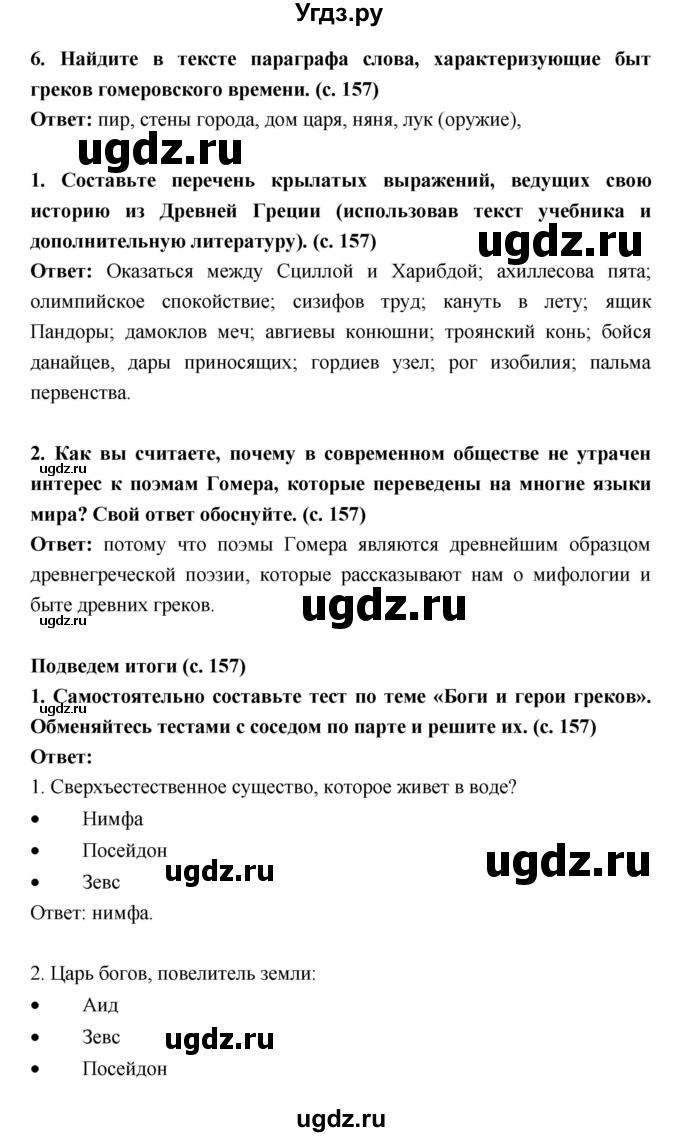 ГДЗ (Решебник) по истории 5 класс Уколова В.И. / параграф.№ / 31(продолжение 2)