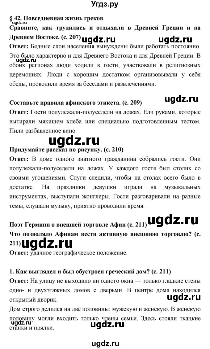 ГДЗ (Решебник) по истории 5 класс Уколова В.И. / параграф.№ / 42