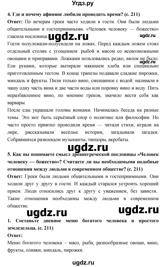 ГДЗ (Решебник) по истории 5 класс Уколова В.И. / параграф.№ / 42(продолжение 3)