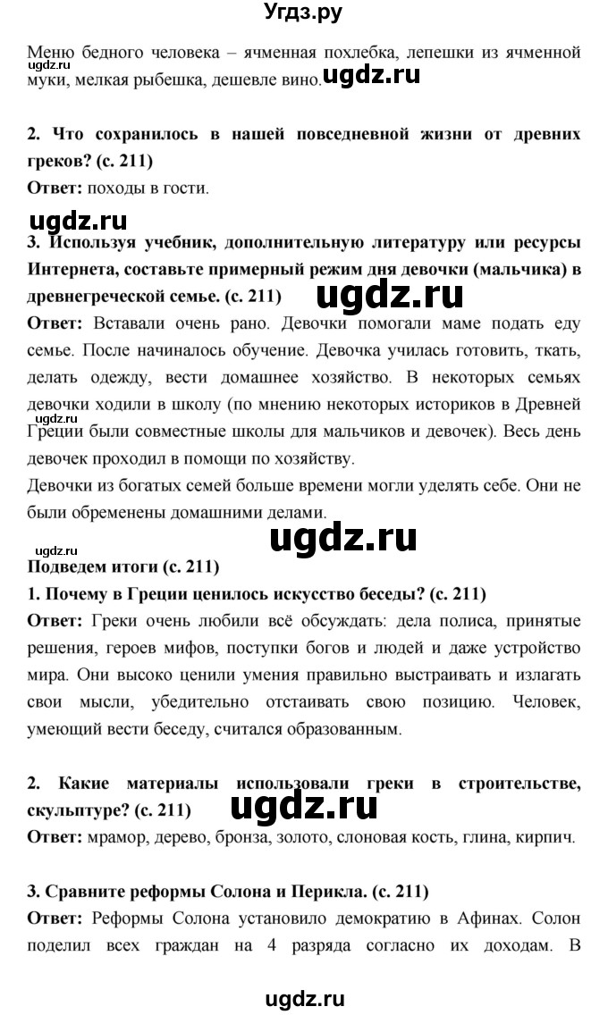 ГДЗ (Решебник) по истории 5 класс Уколова В.И. / параграф.№ / 42(продолжение 4)