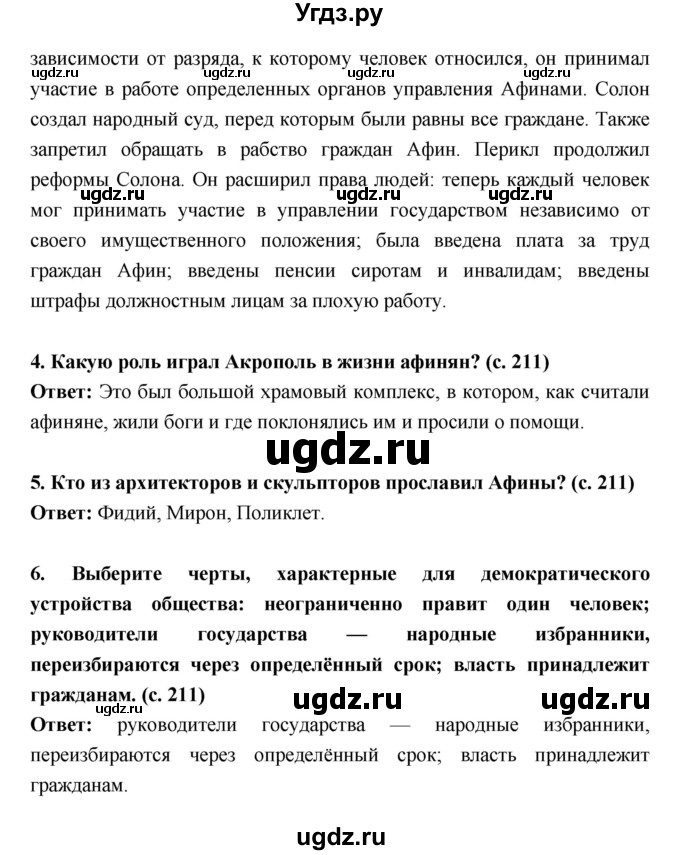 ГДЗ (Решебник) по истории 5 класс Уколова В.И. / параграф.№ / 42(продолжение 5)