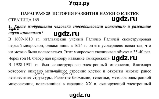 ГДЗ (Решебник к учебнику 2018) по биологии 11 класс Пономарева И.Н. / страница / 169