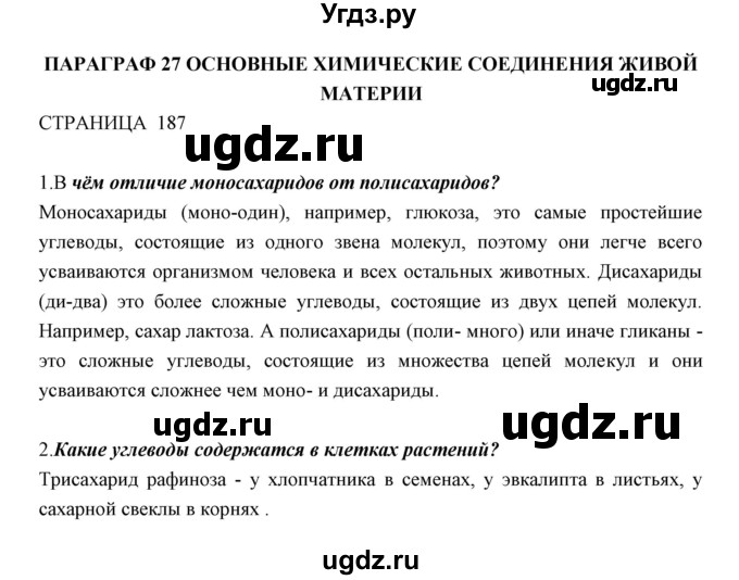 ГДЗ (Решебник к учебнику 2018) по биологии 11 класс Пономарева И.Н. / страница / 187