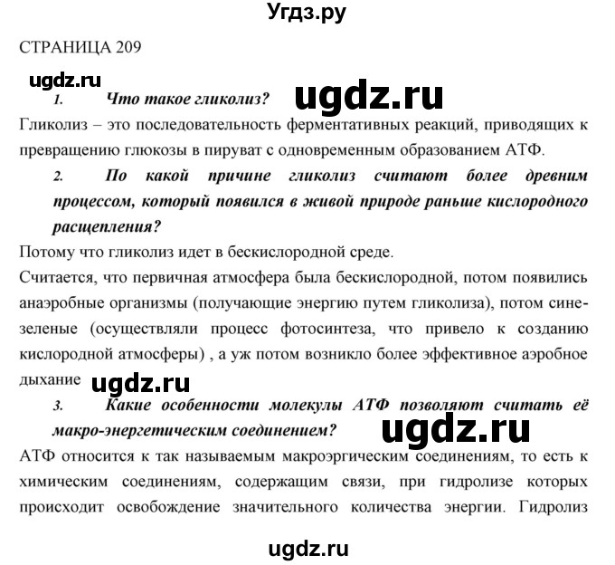 ГДЗ (Решебник к учебнику 2018) по биологии 11 класс Пономарева И.Н. / страница / 209
