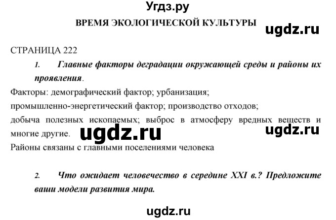 ГДЗ (Решебник к учебнику 2018) по биологии 11 класс Пономарева И.Н. / страница / 222