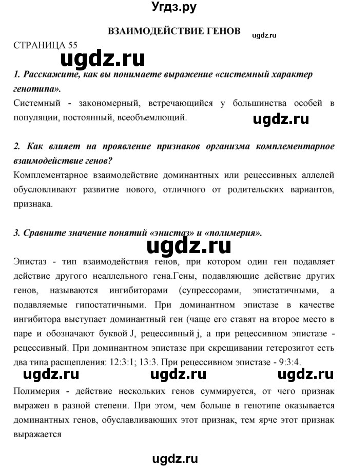 ГДЗ (Решебник к учебнику 2018) по биологии 11 класс Пономарева И.Н. / страница / 55