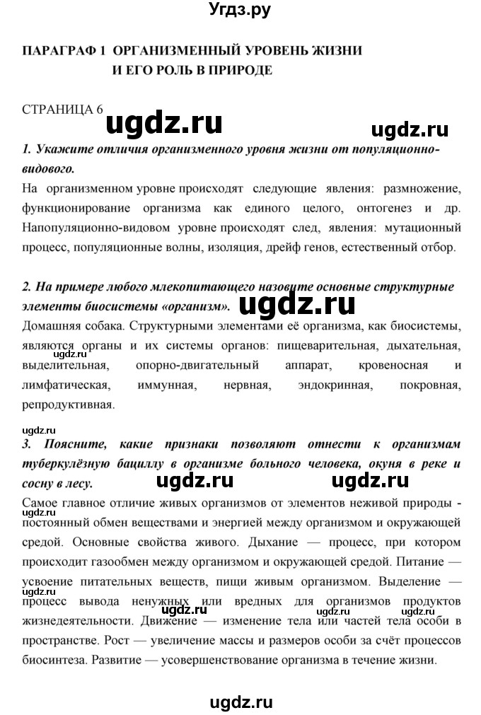 ГДЗ (Решебник к учебнику 2018) по биологии 11 класс Пономарева И.Н. / страница / 6