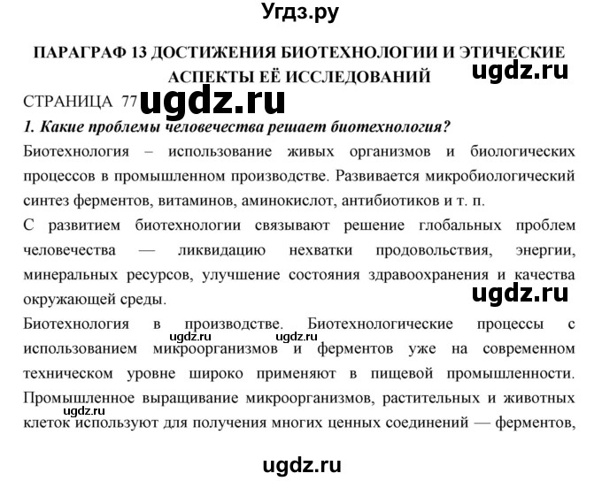 ГДЗ (Решебник к учебнику 2018) по биологии 11 класс Пономарева И.Н. / страница / 77