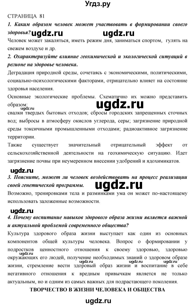 ГДЗ (Решебник к учебнику 2018) по биологии 11 класс Пономарева И.Н. / страница / 81