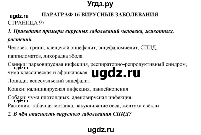 ГДЗ (Решебник к учебнику 2018) по биологии 11 класс Пономарева И.Н. / страница / 97