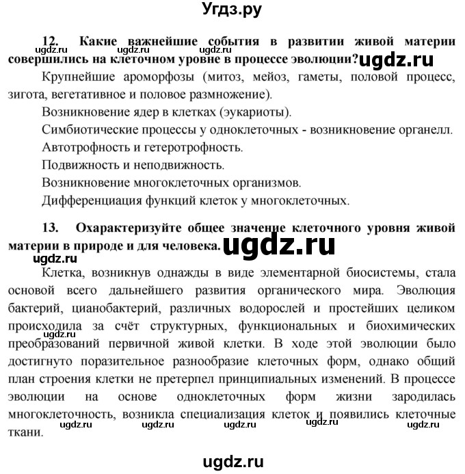 ГДЗ (Решебник к учебнику 2012) по биологии 11 класс Пономарева И.Н. / страница / 171(продолжение 6)