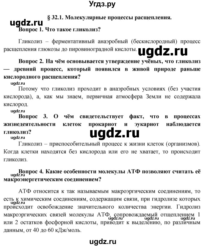 ГДЗ (Решебник к учебнику 2012) по биологии 11 класс Пономарева И.Н. / страница / 197