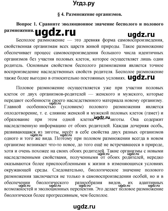 ГДЗ (Решебник к учебнику 2012) по биологии 11 класс Пономарева И.Н. / страница / 24