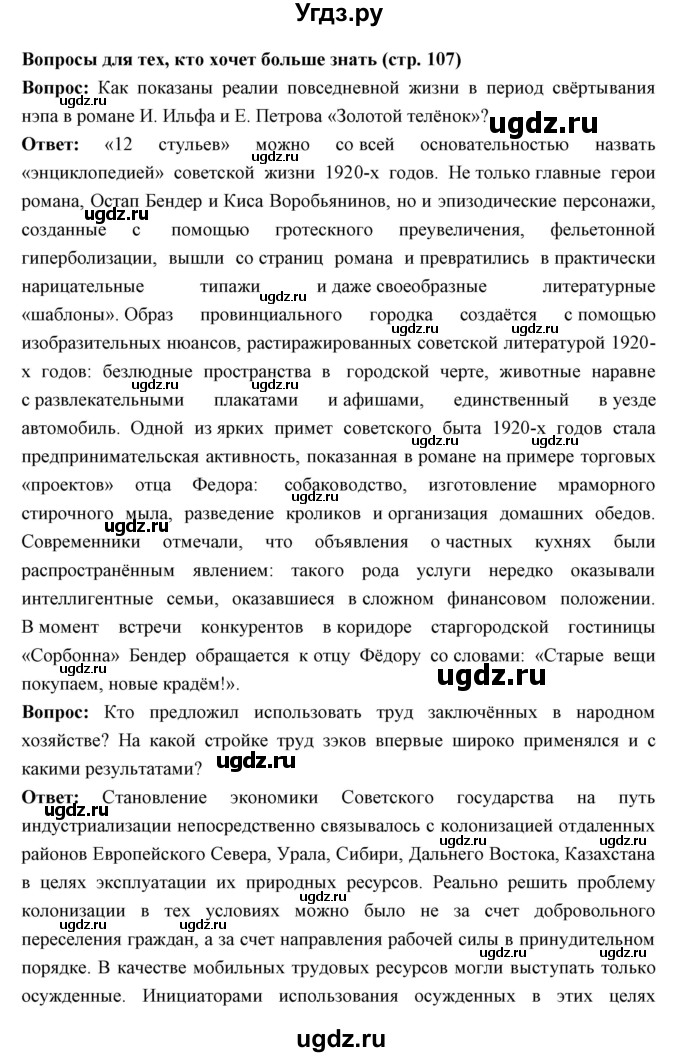 ГДЗ (Решебник) по истории 10 класс Волобуев О.В. / страница номер / 107