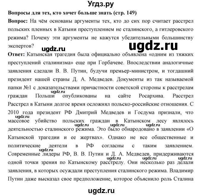 ГДЗ (Решебник) по истории 10 класс Волобуев О.В. / страница номер / 149