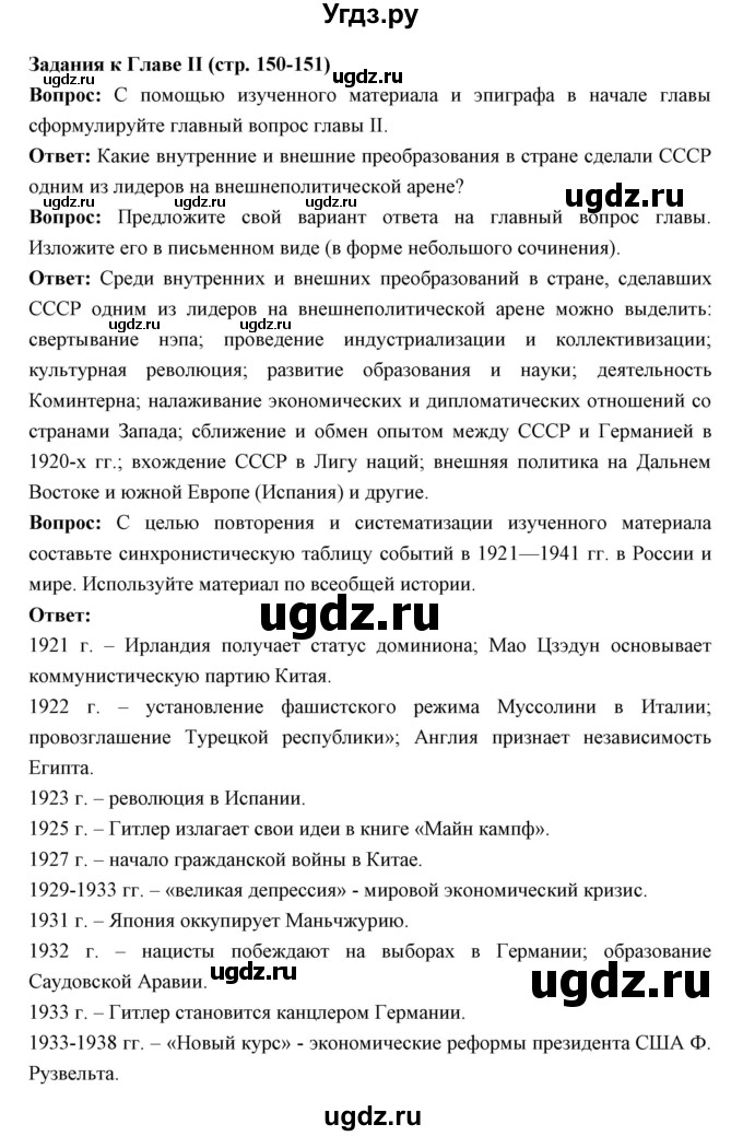 ГДЗ (Решебник) по истории 10 класс Волобуев О.В. / страница номер / 150