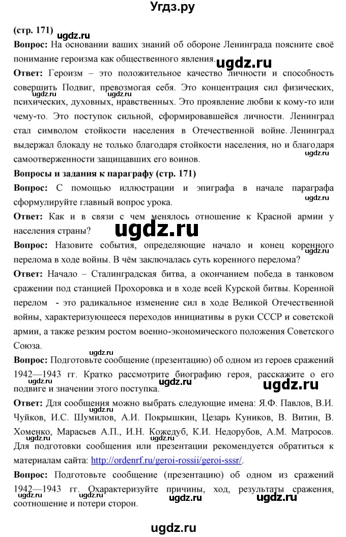 ГДЗ (Решебник) по истории 10 класс Волобуев О.В. / страница номер / 171
