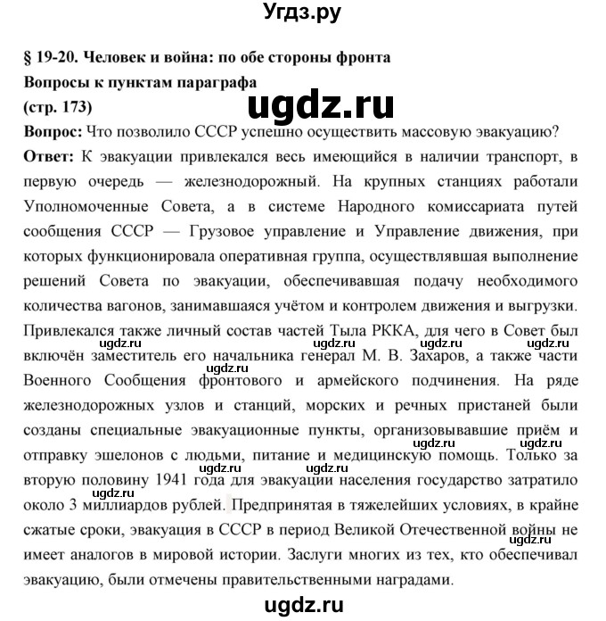 ГДЗ (Решебник) по истории 10 класс Волобуев О.В. / страница номер / 173